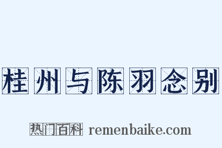 桂州与陈羽念别是什么意思的图片